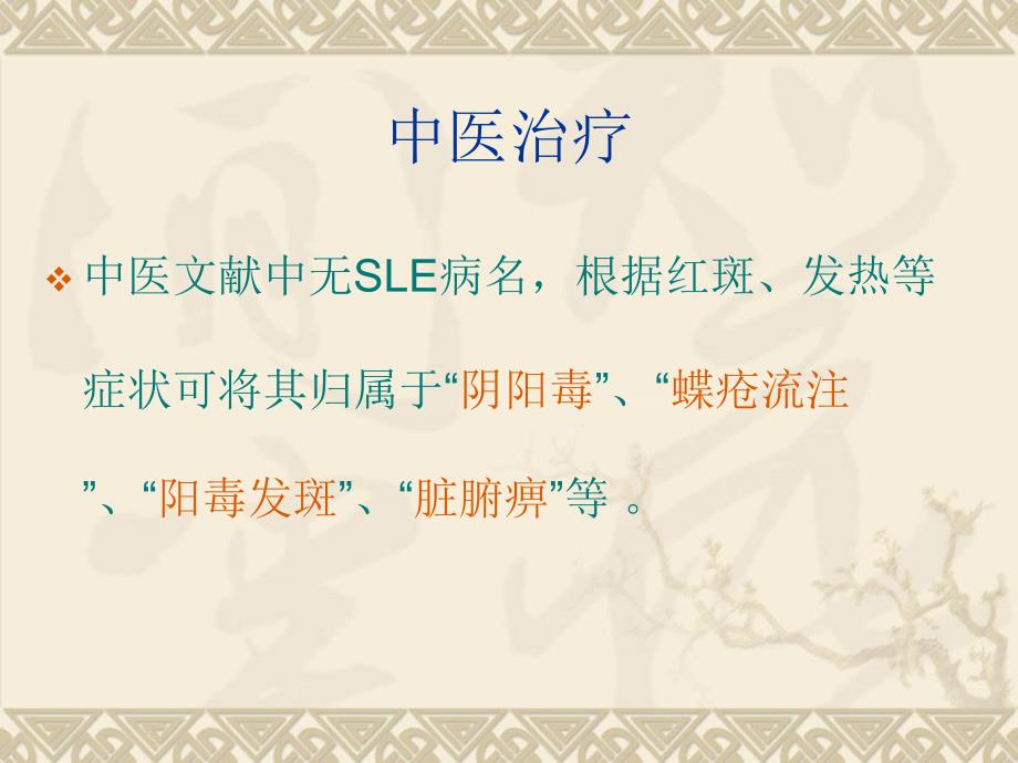 中西医治疗系统性红斑狼疮进展PPT文档_第1页