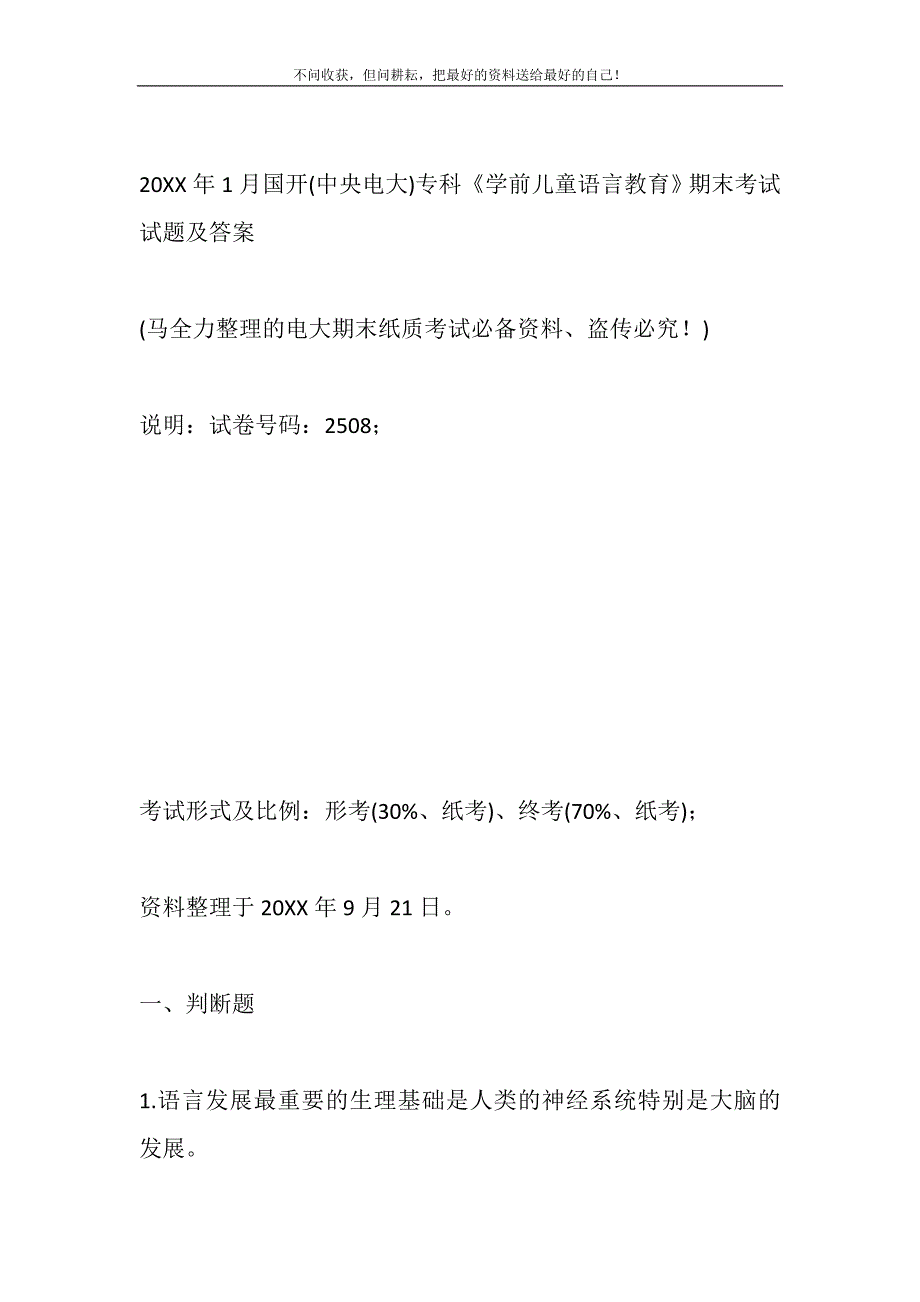 2021年1月国开（中央电大）专科《学前儿童语言教育》期末考试试题及答案新编.DOC_第2页