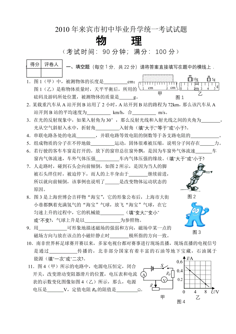 2010年来宾市初中毕业升学统一考试试题(物理).doc_第1页