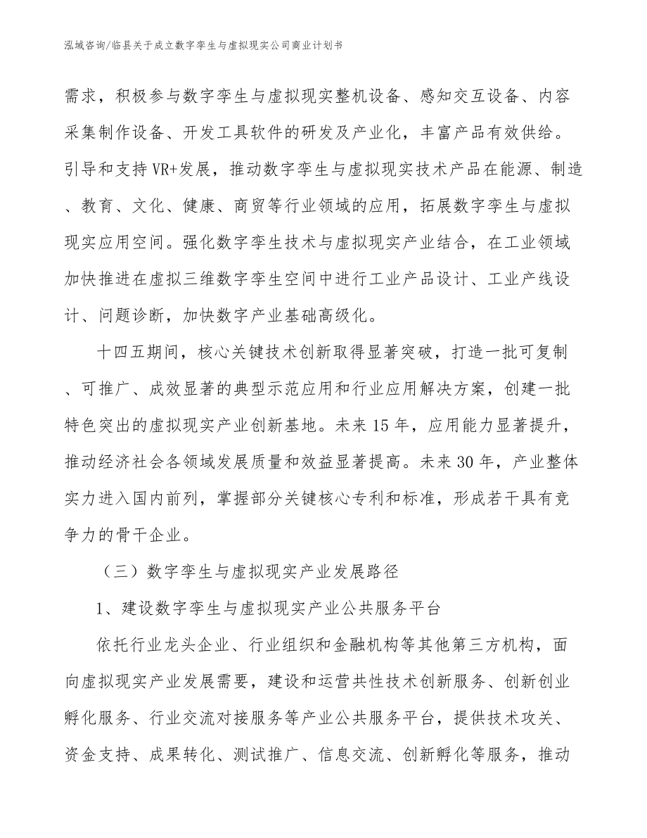 临县关于成立数字孪生与虚拟现实公司商业计划书_模板范本_第3页