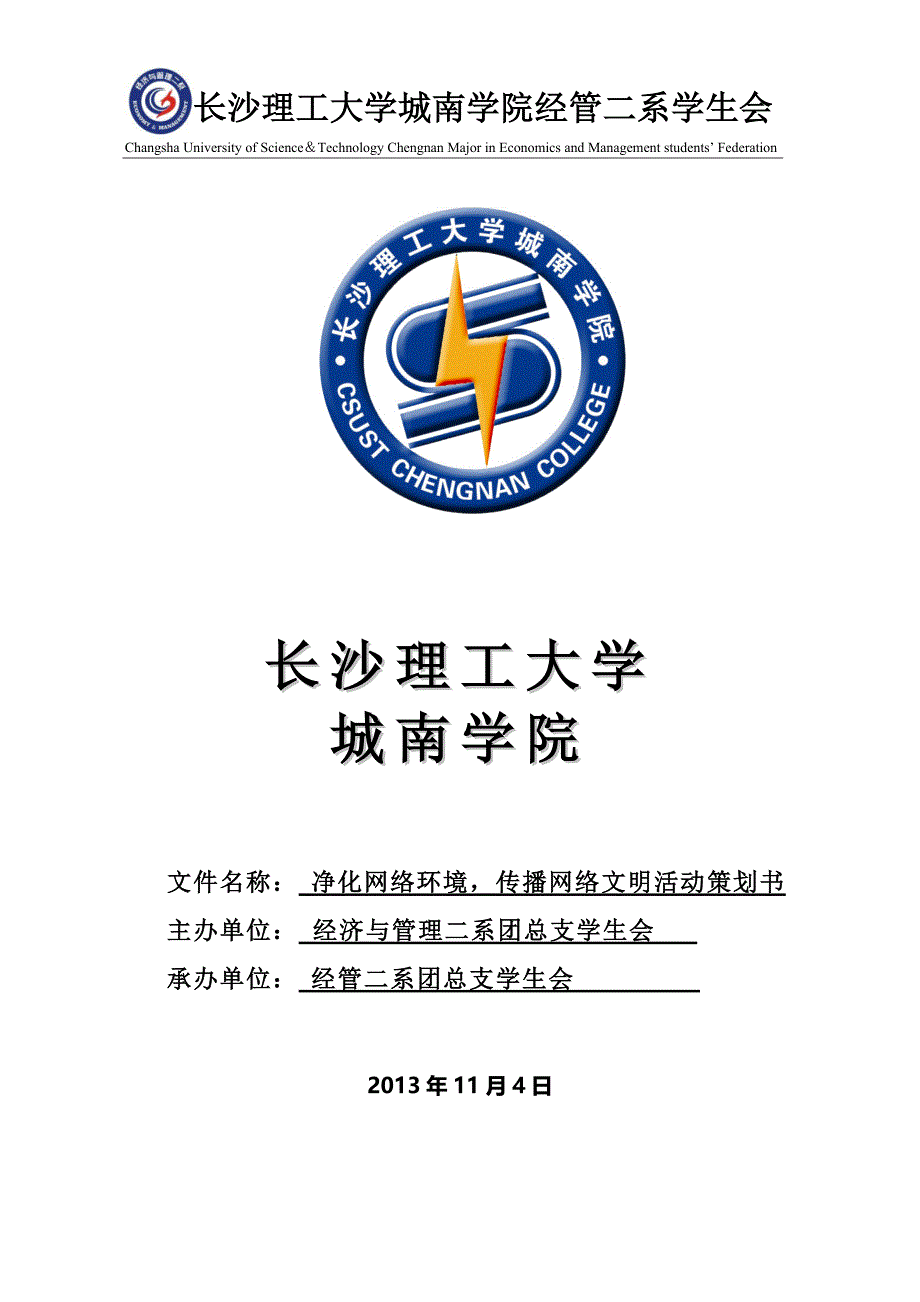 大学净化网络环境传播网络文明策划书_第1页