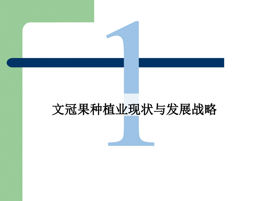 文冠果产业战略.ppt_第3页