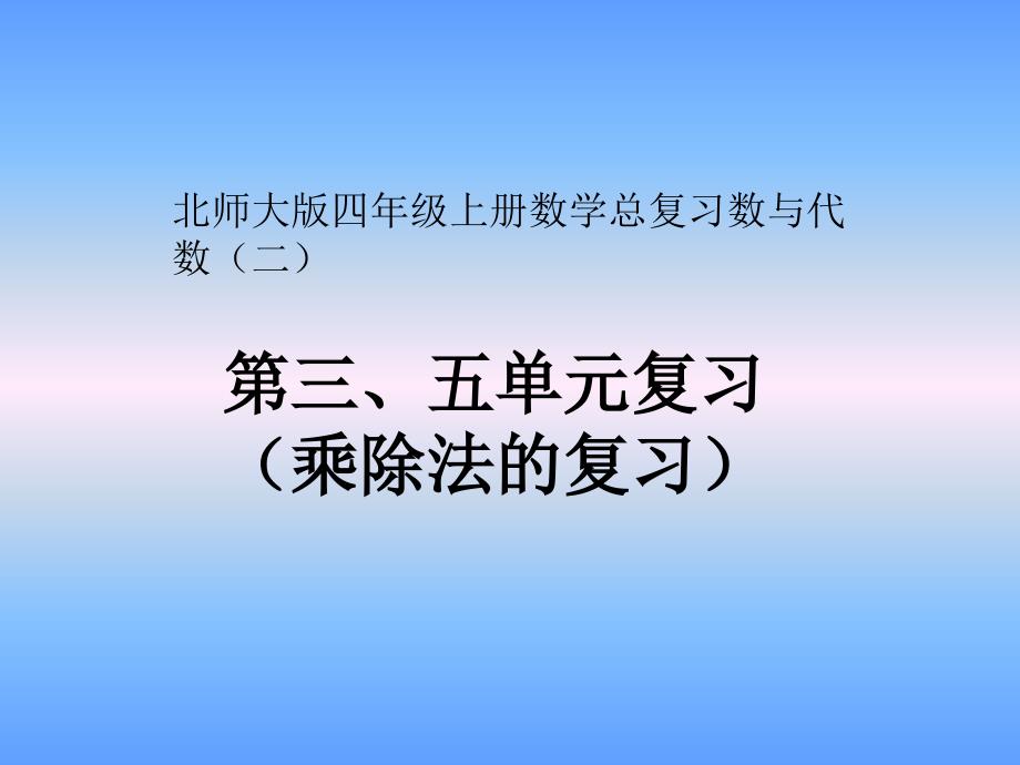 四年级数学上册第三、五单元乘除法的总复习课件_第1页