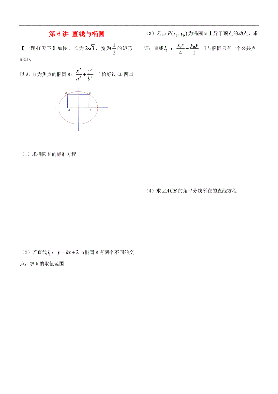 福建省晋江二中2016届高三数学一轮专题复习第八章第6讲直线与椭圆理无答案_第1页