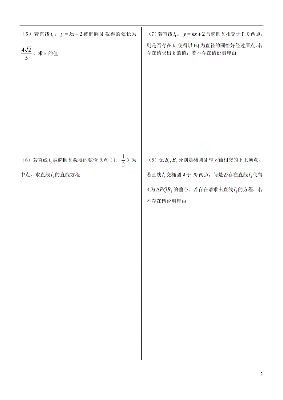 福建省晋江二中2016届高三数学一轮专题复习第八章第6讲直线与椭圆理无答案_第2页