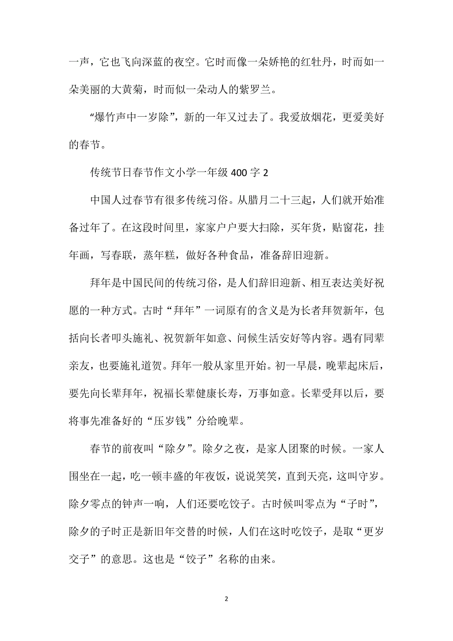 传统节日春节话题作文小学一年级400字.doc_第2页