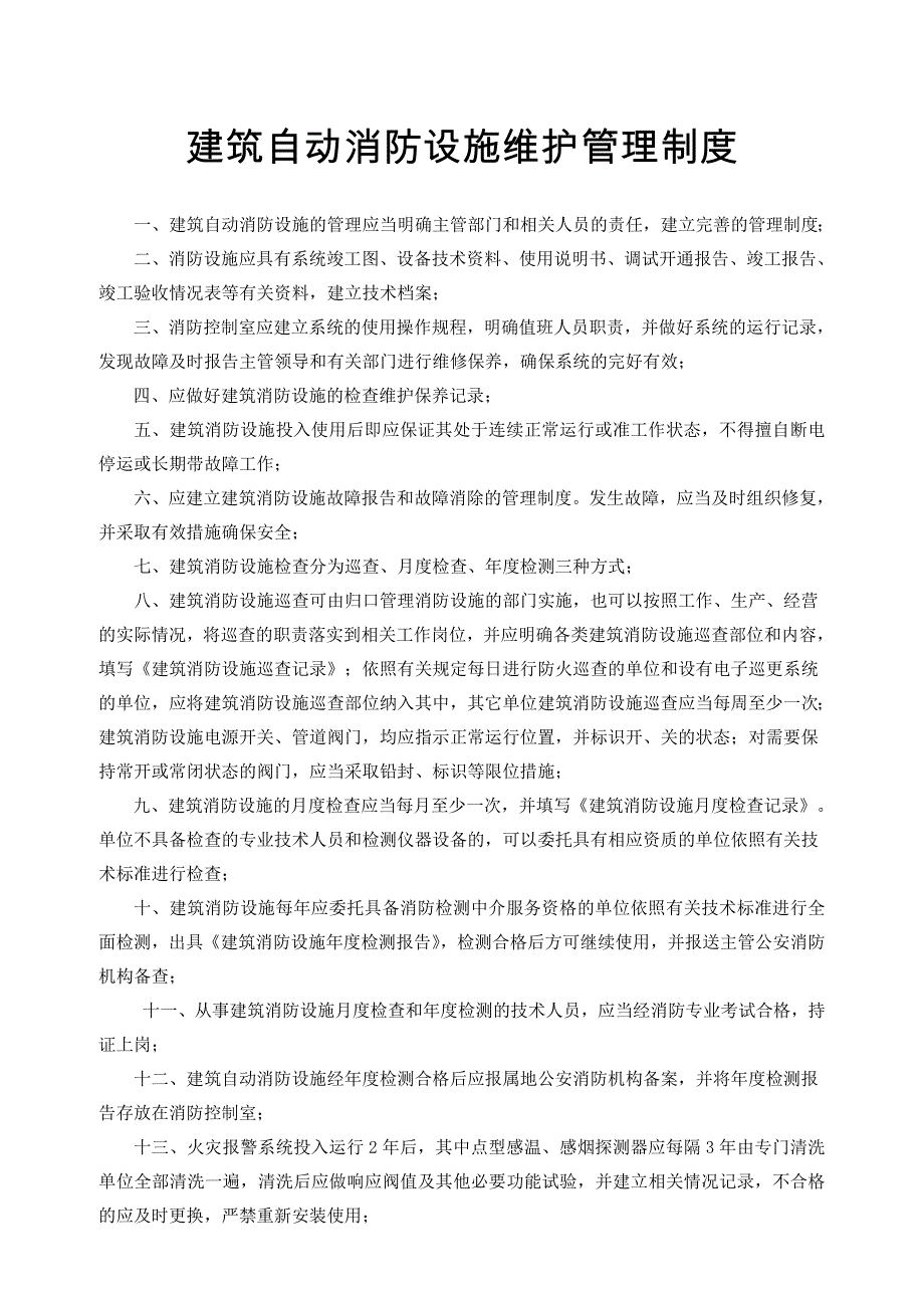 建筑自动消防设施维护管理制度_第1页