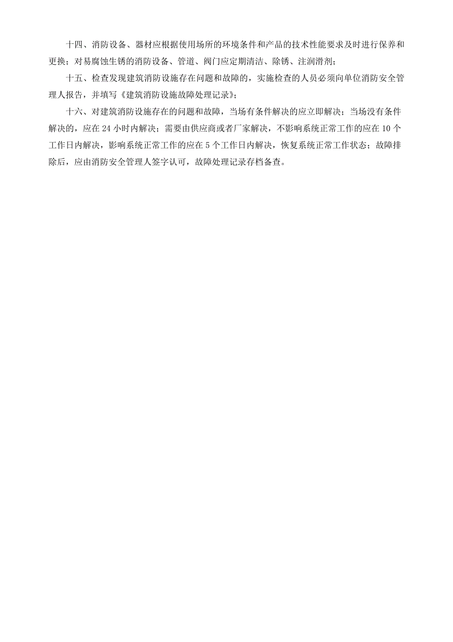 建筑自动消防设施维护管理制度_第2页