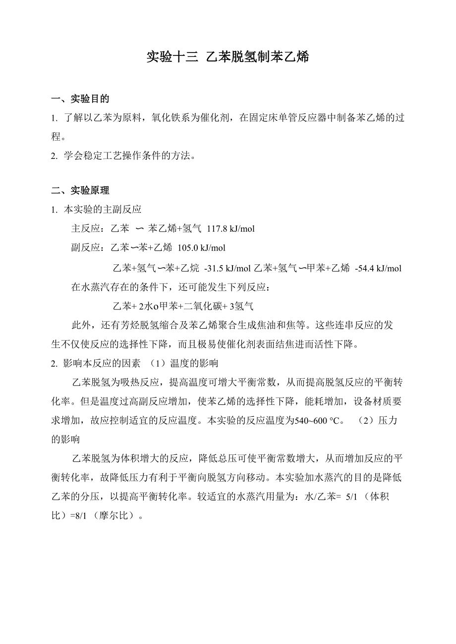 实验十三乙苯脱氢制苯乙烯_第1页