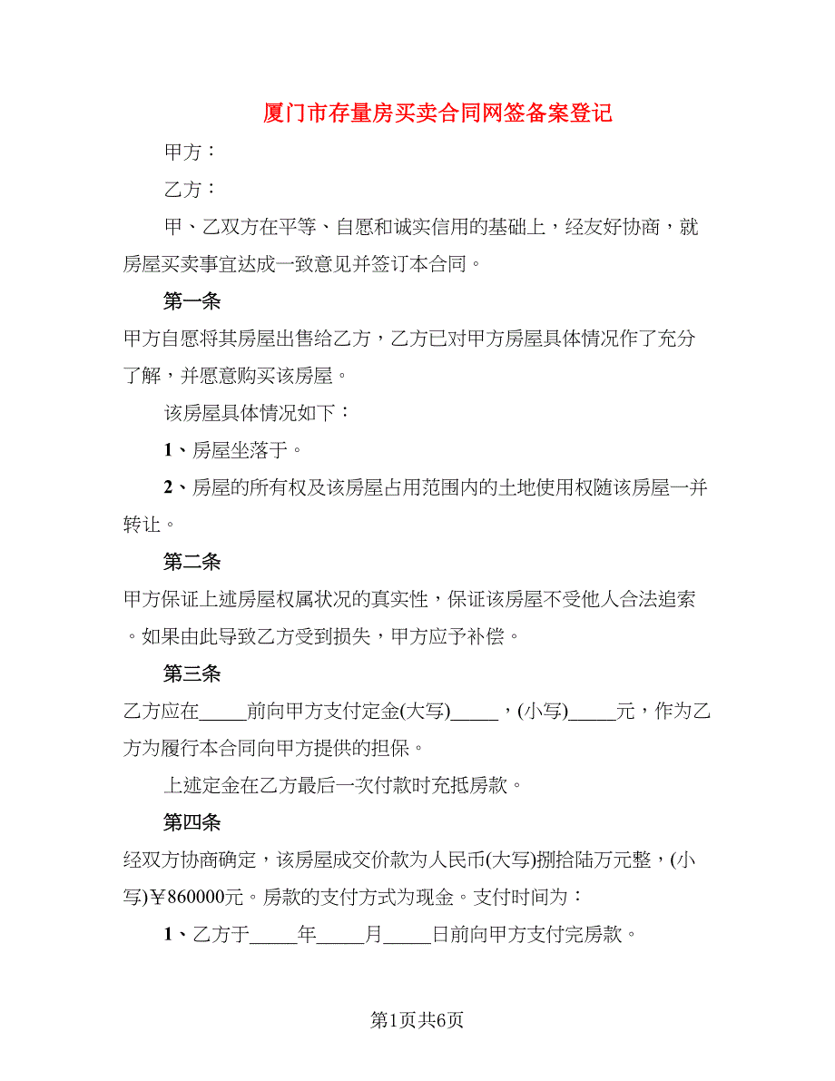 厦门市存量房买卖合同网签备案登记_第1页