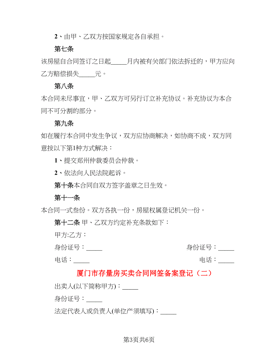 厦门市存量房买卖合同网签备案登记_第3页