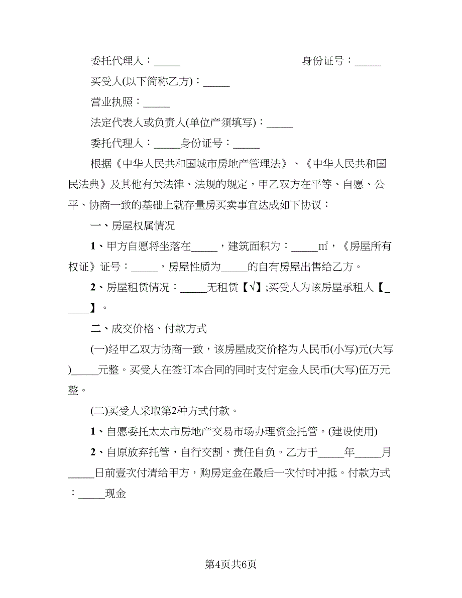 厦门市存量房买卖合同网签备案登记_第4页