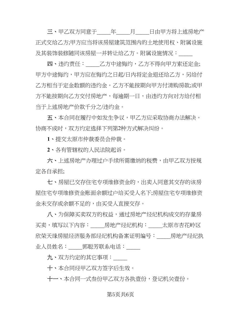 厦门市存量房买卖合同网签备案登记_第5页