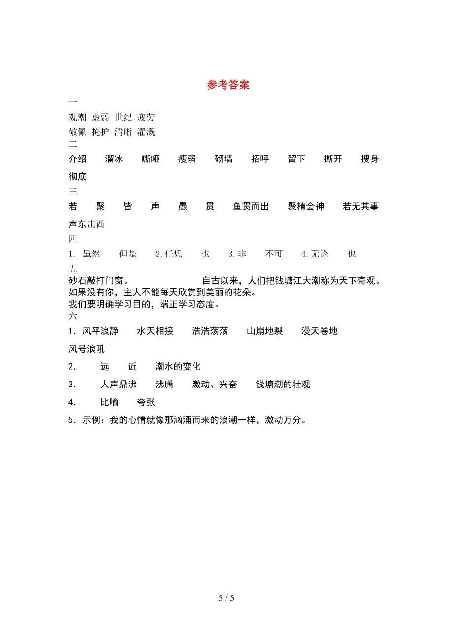 最新人教版四年级语文(下册)期中试题及答案(下载).doc_第5页