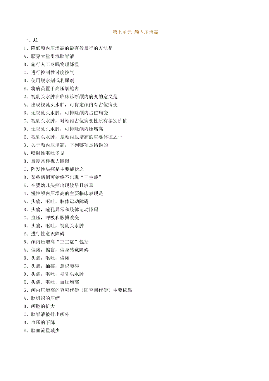 大学医疗专业试卷《颅内压增高》试题及答案解析_第1页