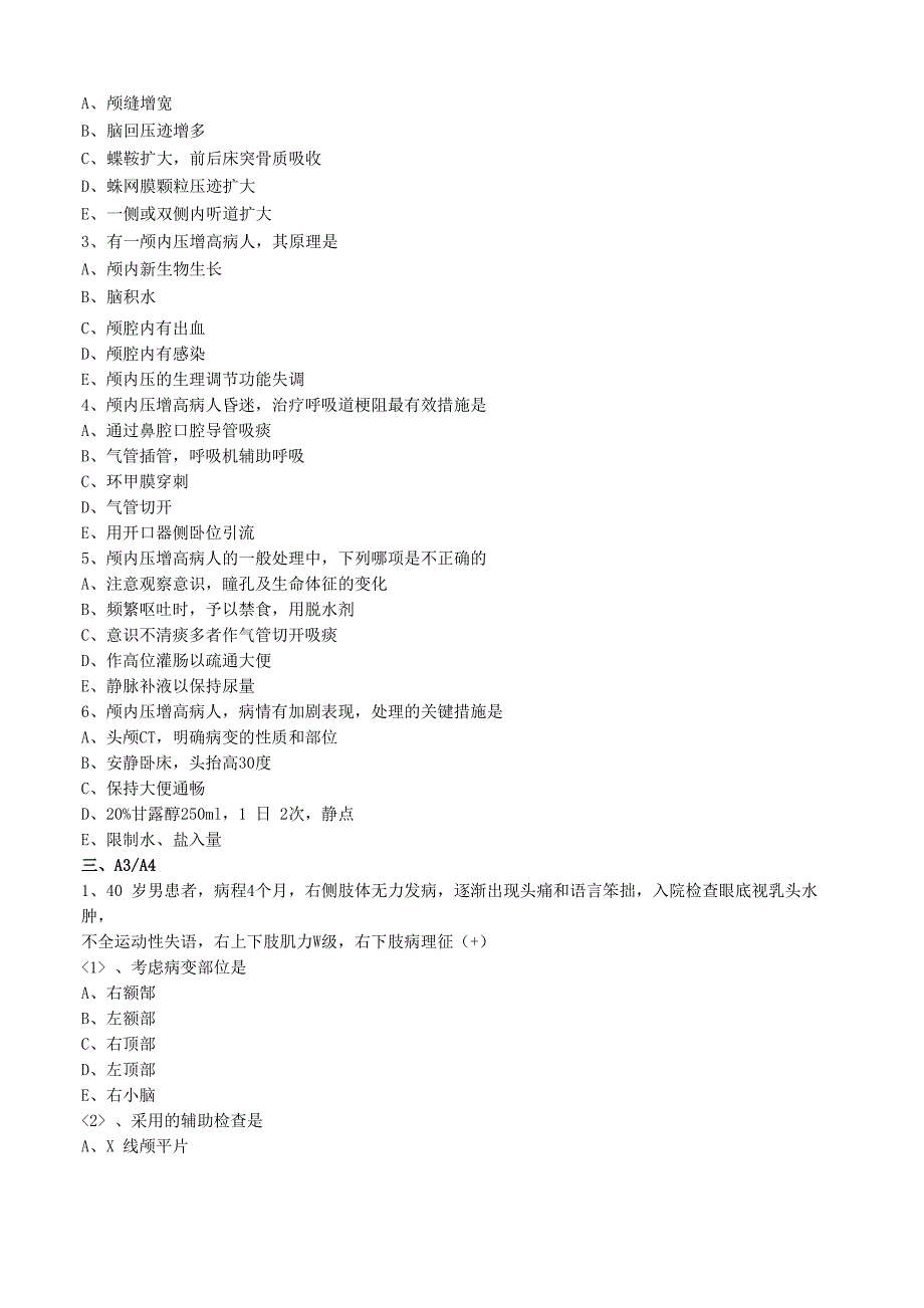 大学医疗专业试卷《颅内压增高》试题及答案解析_第3页