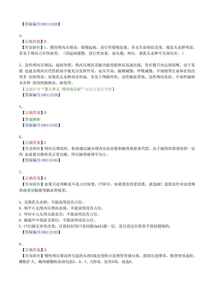 大学医疗专业试卷《颅内压增高》试题及答案解析_第5页