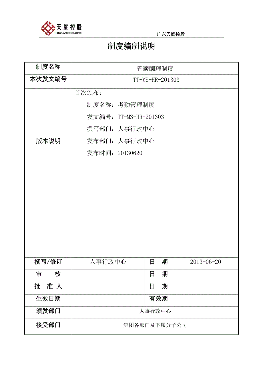 薪酬管理制度_第1页