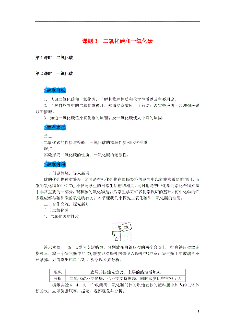 九年级化学上册6.3二氧化碳和一氧化碳教案(新版)新人教版_第1页