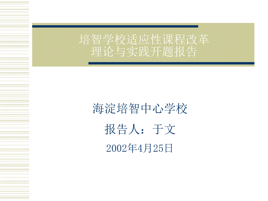 培智学校适应性课程改革理论与实践开题报告.ppt_第1页