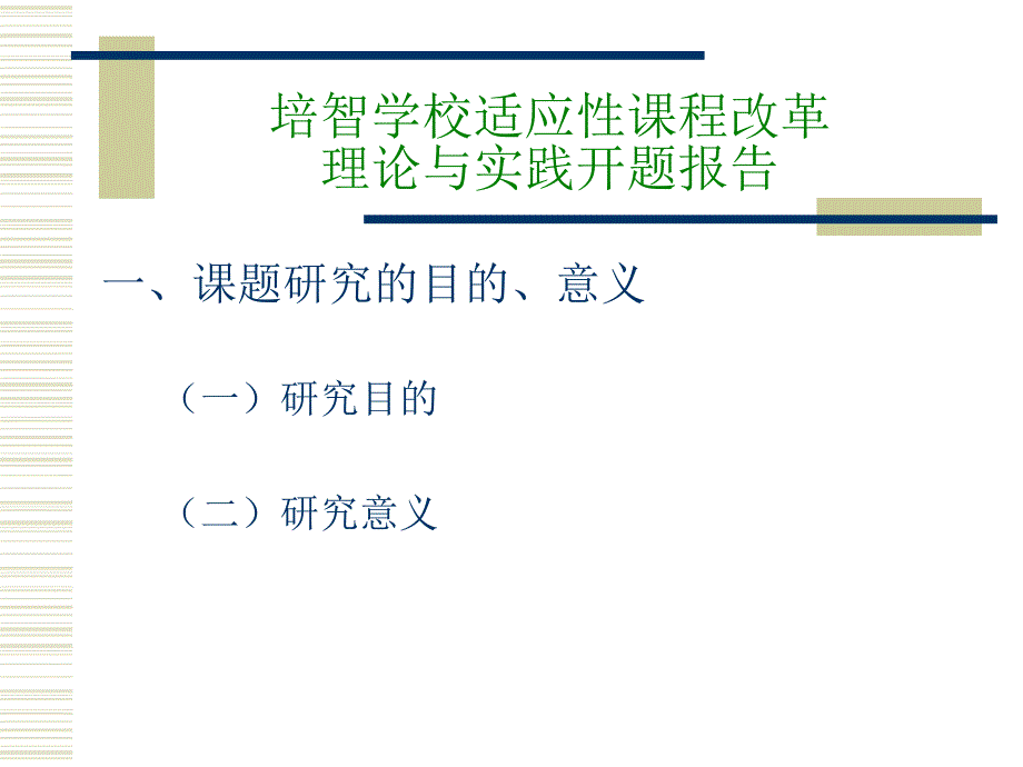 培智学校适应性课程改革理论与实践开题报告.ppt_第2页