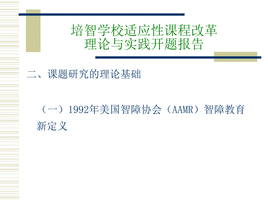 培智学校适应性课程改革理论与实践开题报告.ppt_第3页