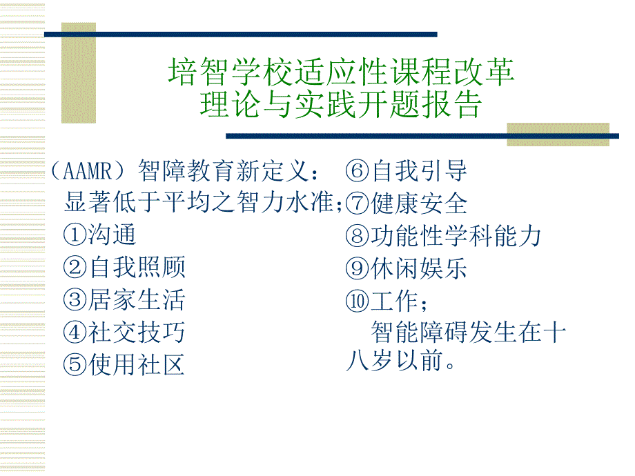 培智学校适应性课程改革理论与实践开题报告.ppt_第5页