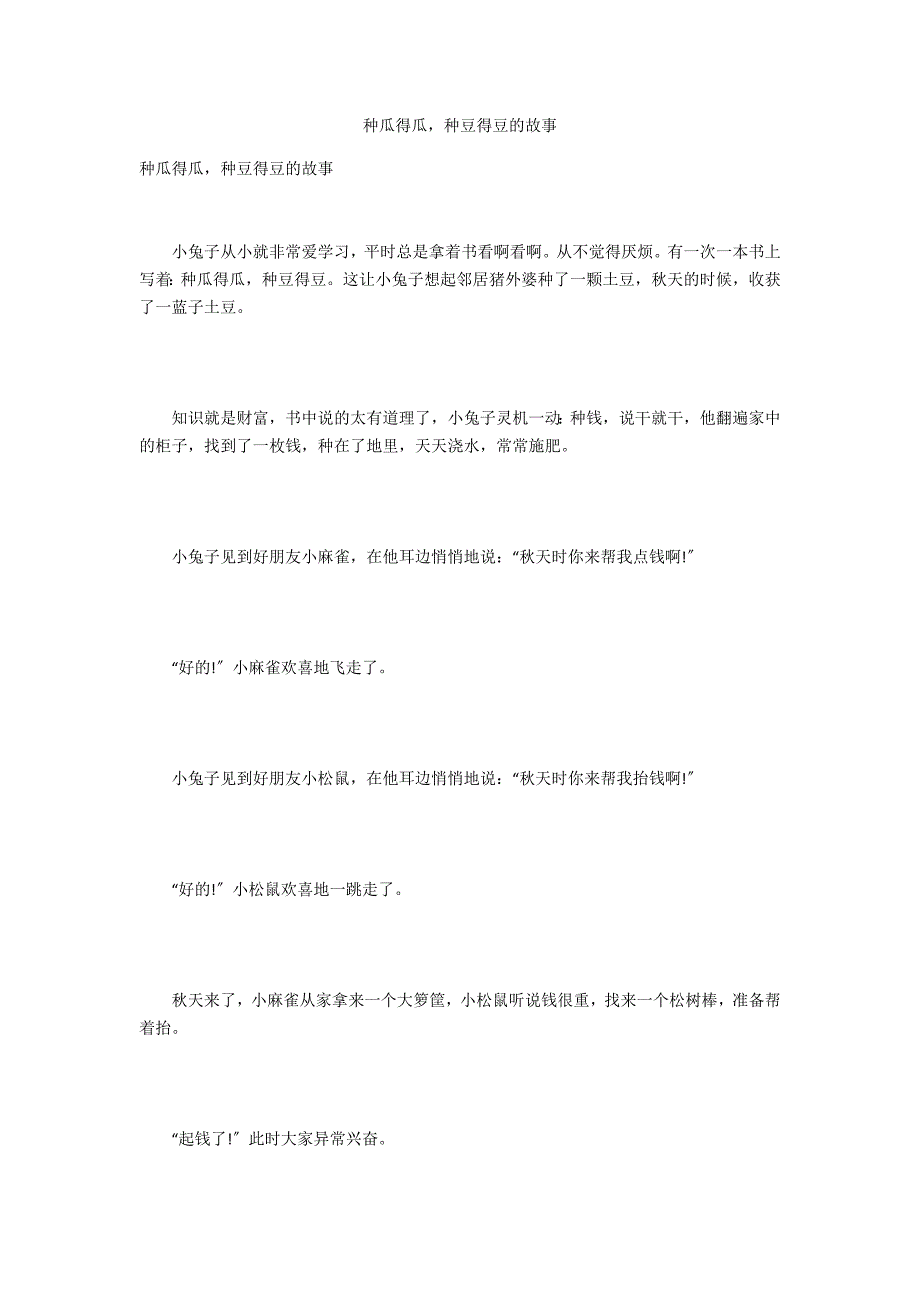 种瓜得瓜种豆得豆的故事_第1页