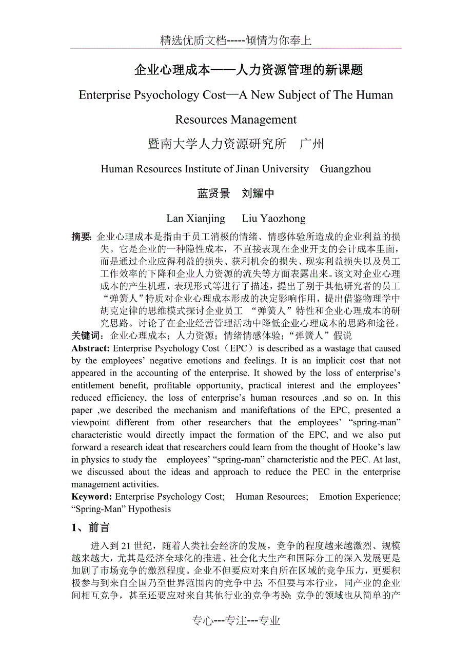 企业心理成本——人力资源管理的新课题_第1页