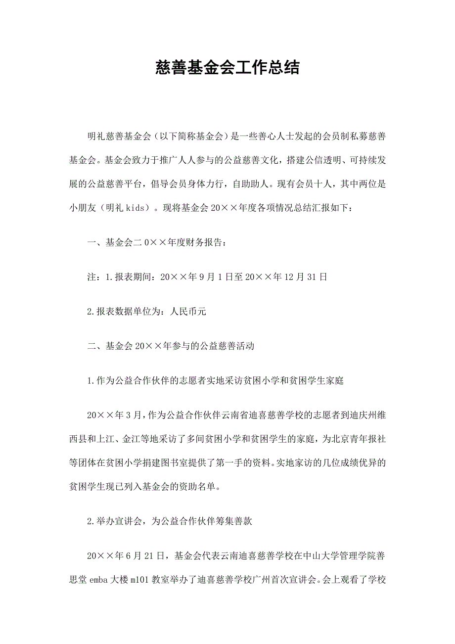 慈善基金会工作总结_第1页