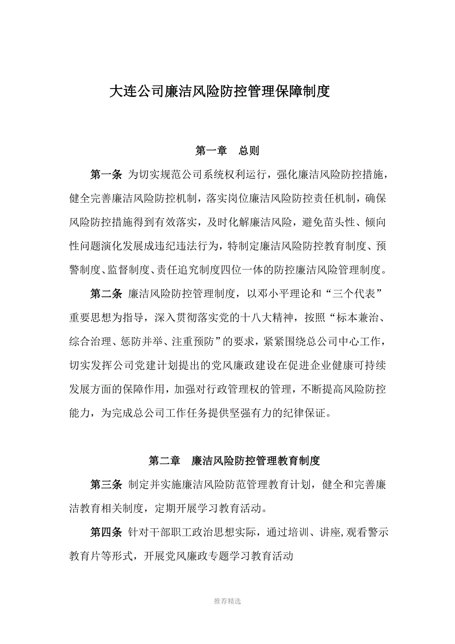 企业廉洁风险防控管理制度参考word_第1页