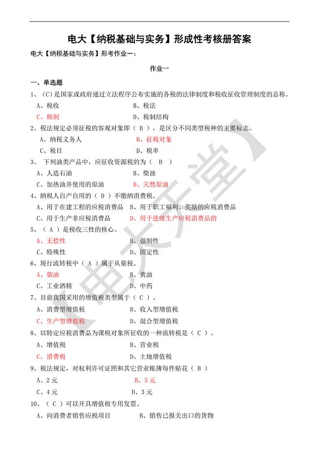 2019电大【纳税基础与实务】形成性考核册答案.doc