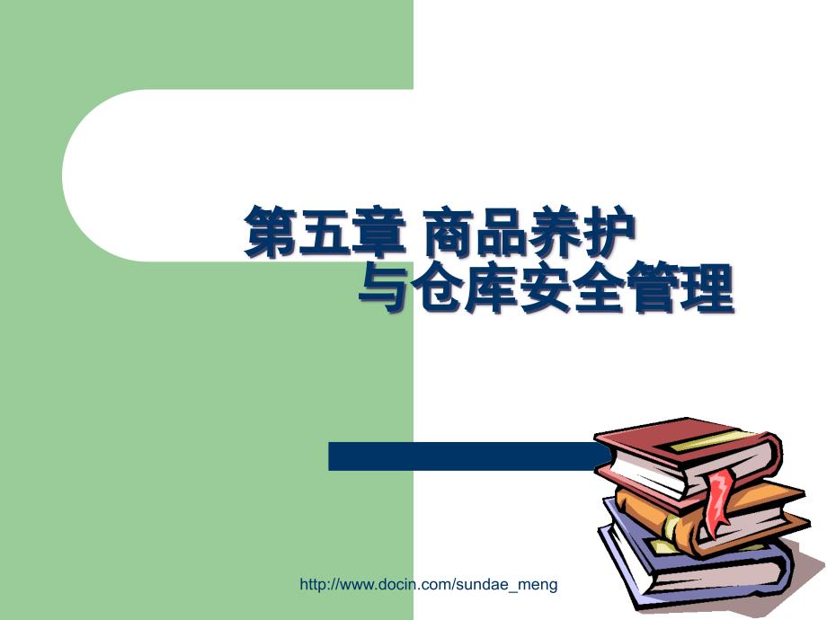 【大学课件】商品养护与仓库安全管理_第1页