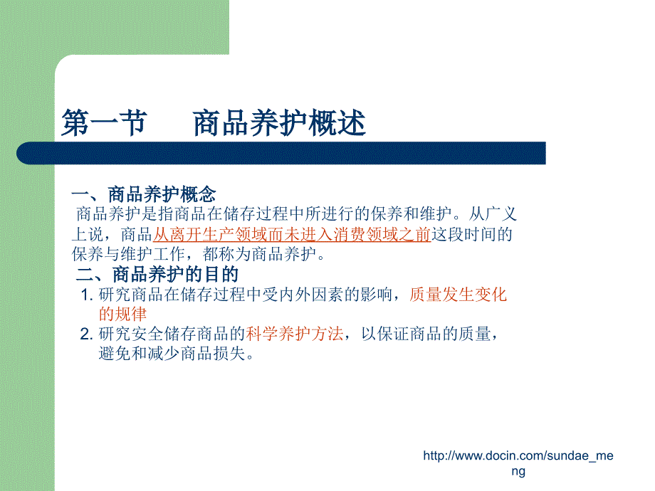 【大学课件】商品养护与仓库安全管理_第2页