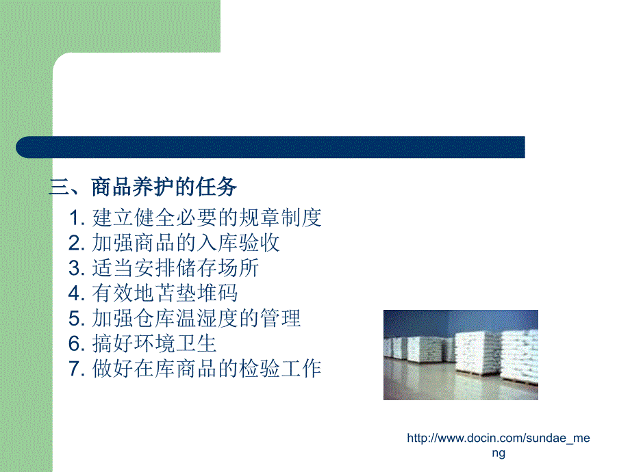 【大学课件】商品养护与仓库安全管理_第3页