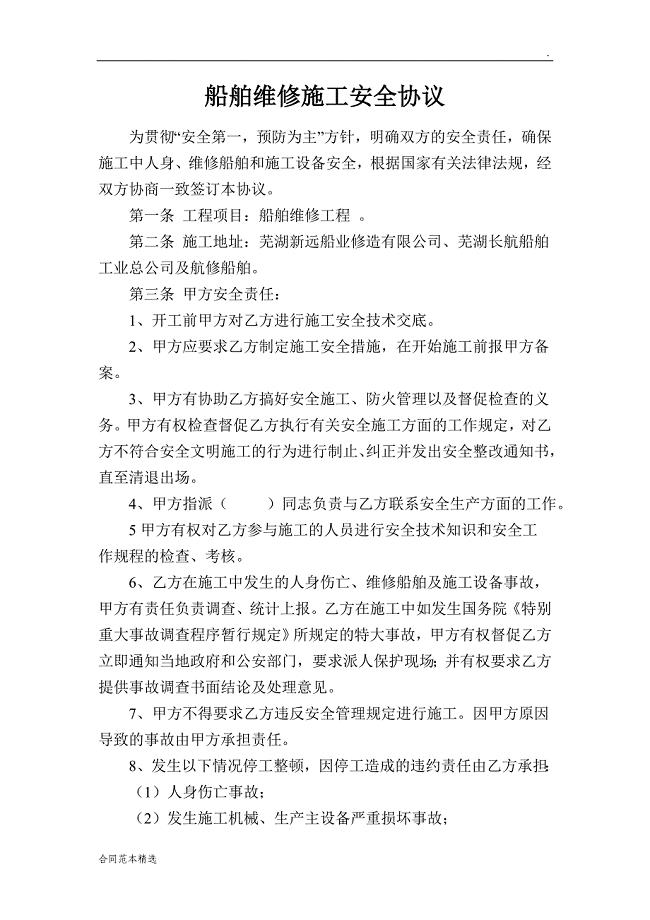 船舶维修施工安全协议书.doc