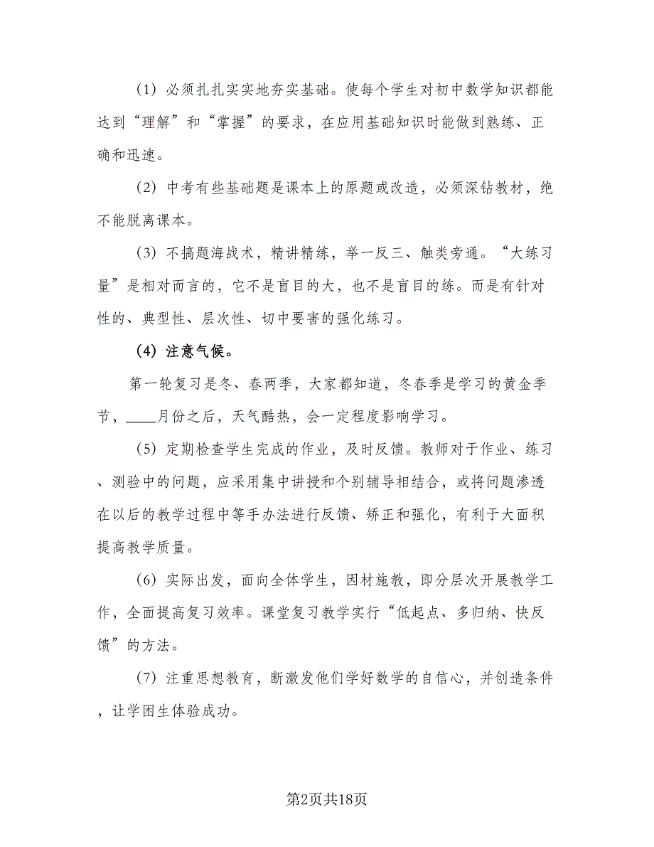 初三数学下册教学工作计划样本（五篇）.doc_第2页