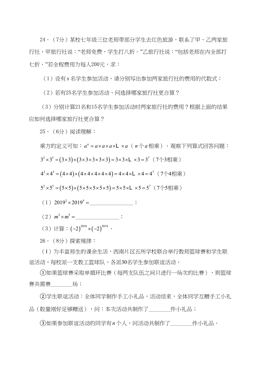 北师大版七年级数学上册期中测试题及答案解析(共2套)(DOC 15页)_第4页