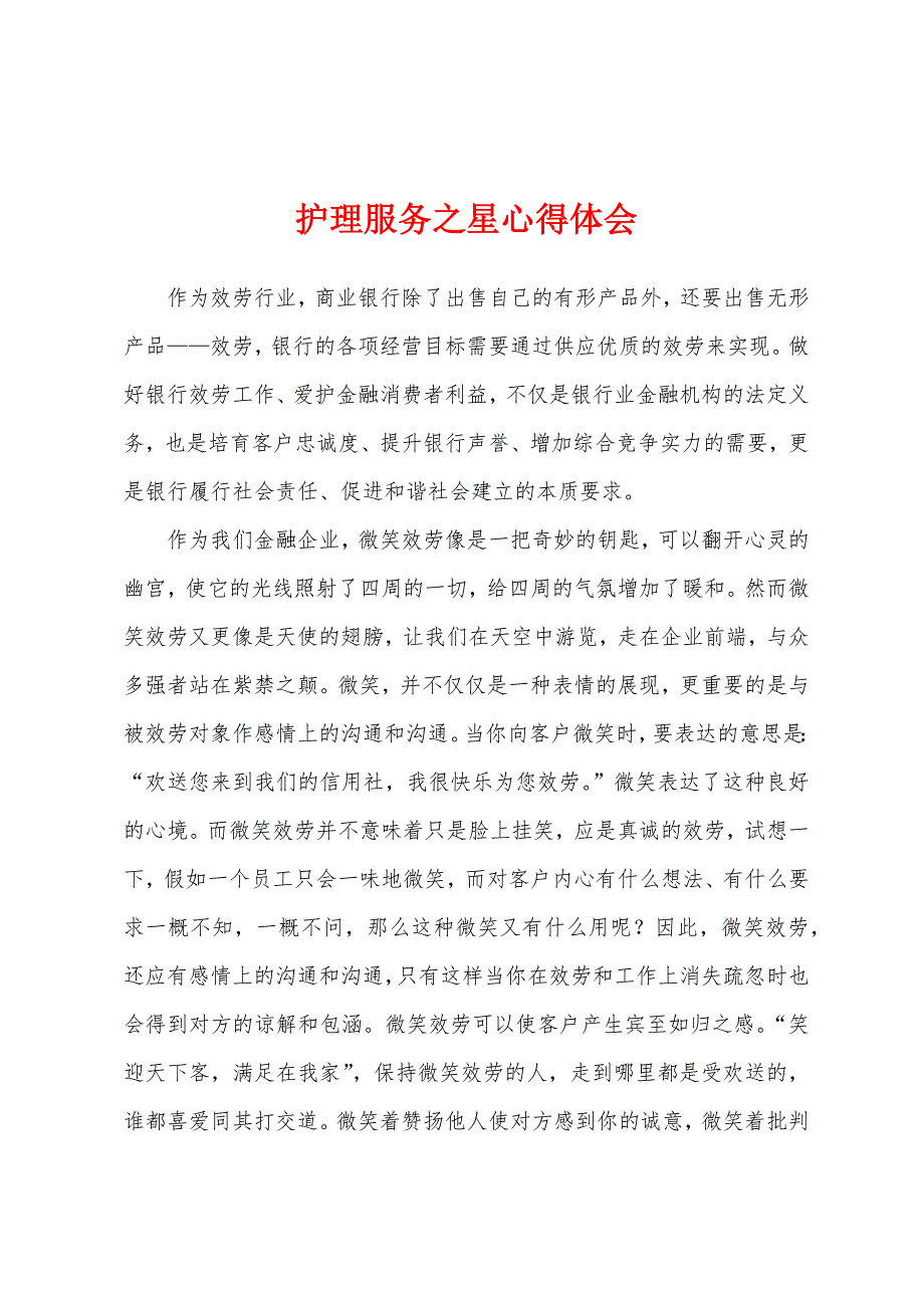 护理服务之星心得体会.docx_第1页