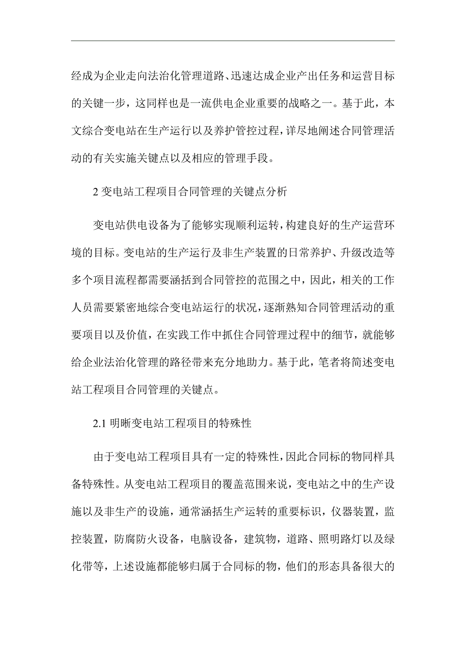 《变电站工程项目合同管理应用对策》优秀论文_第2页