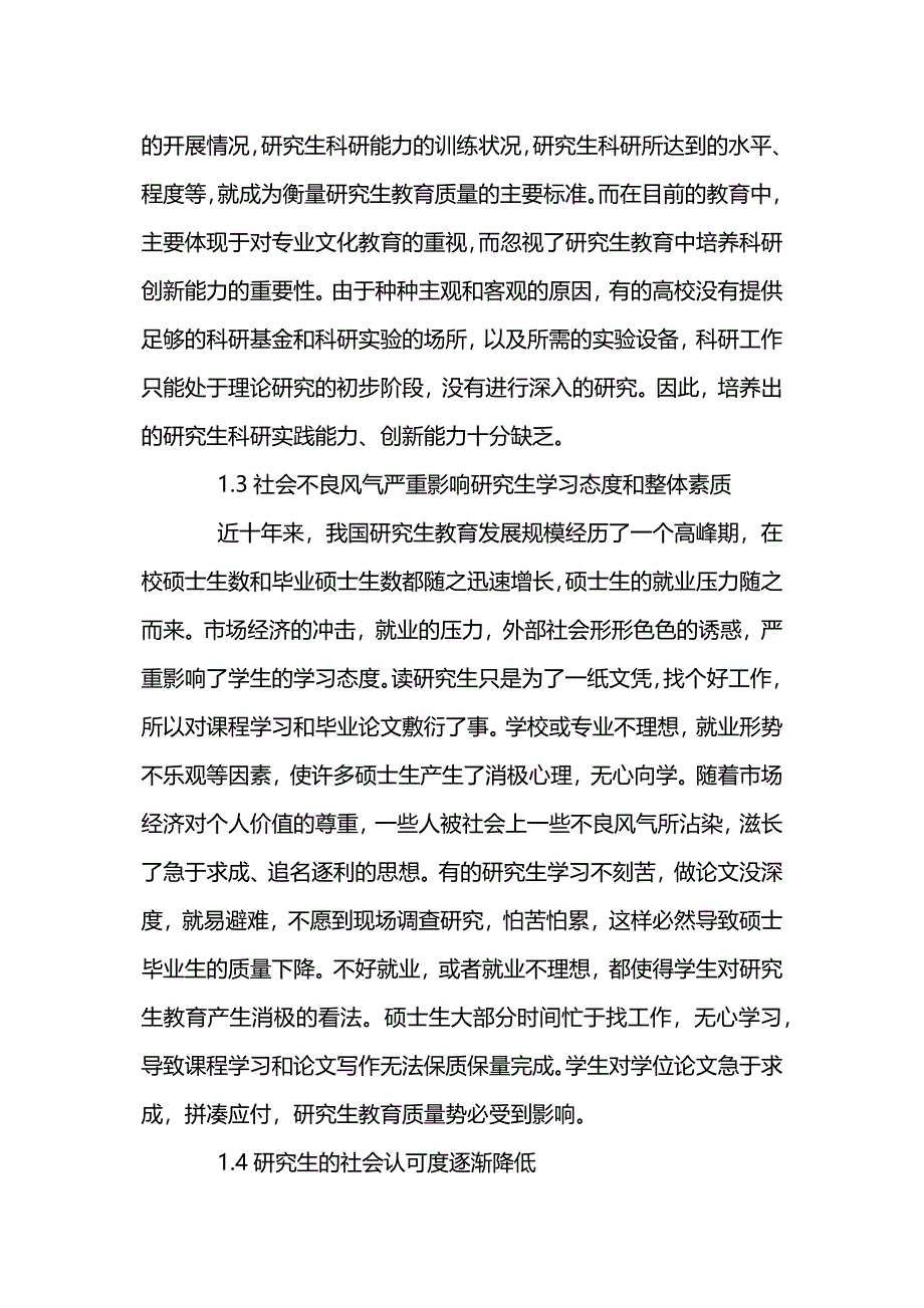 硕士研究生教育质量调研报告.docx_第3页