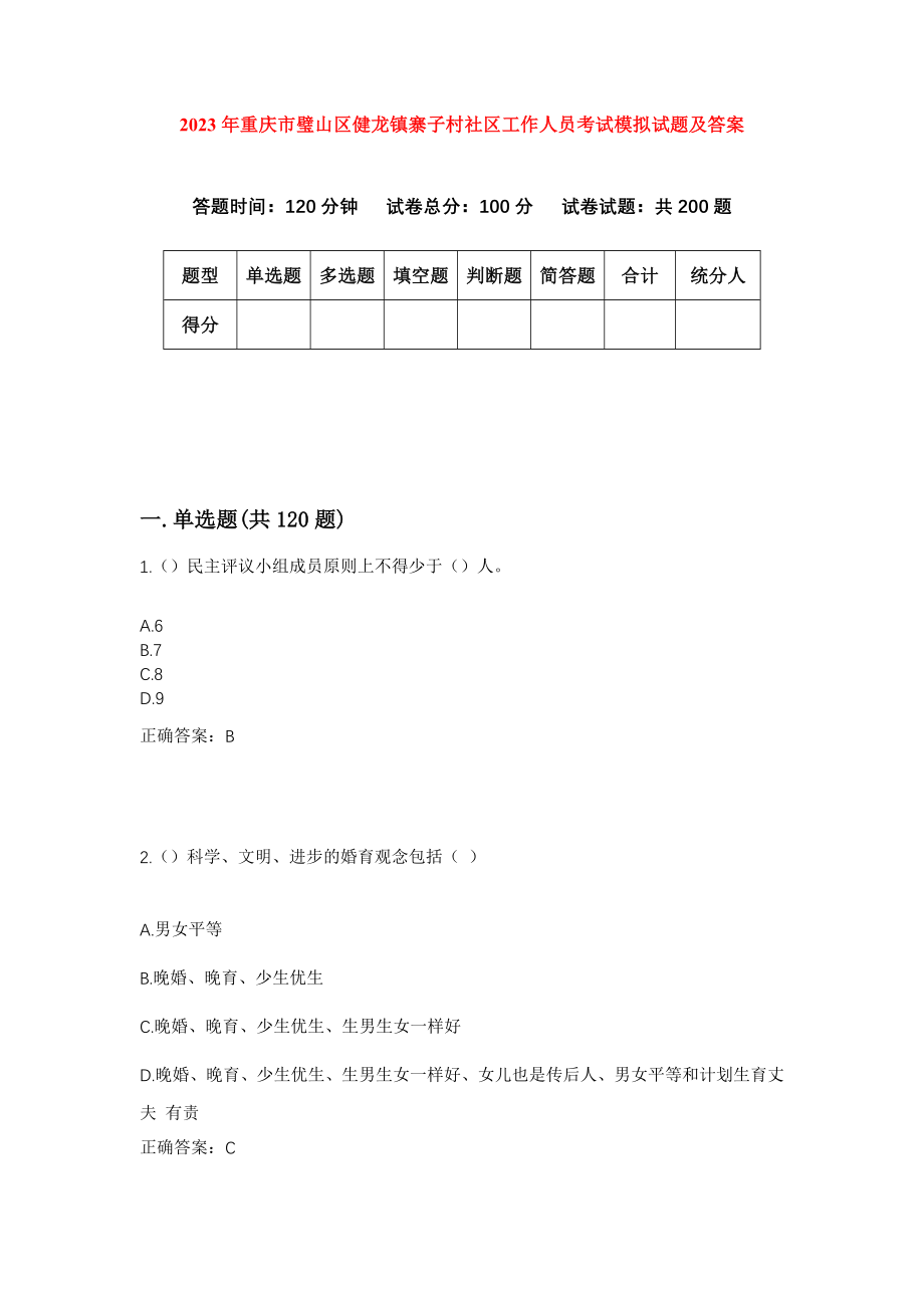 2023年重庆市璧山区健龙镇寨子村社区工作人员考试模拟试题及答案_第1页