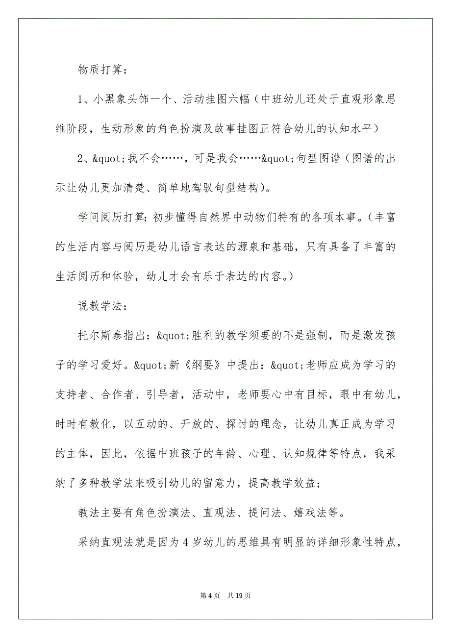 关于幼儿园中班说课稿_第4页