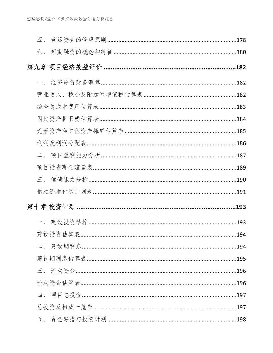 孟州市噪声污染防治项目分析报告模板_第5页