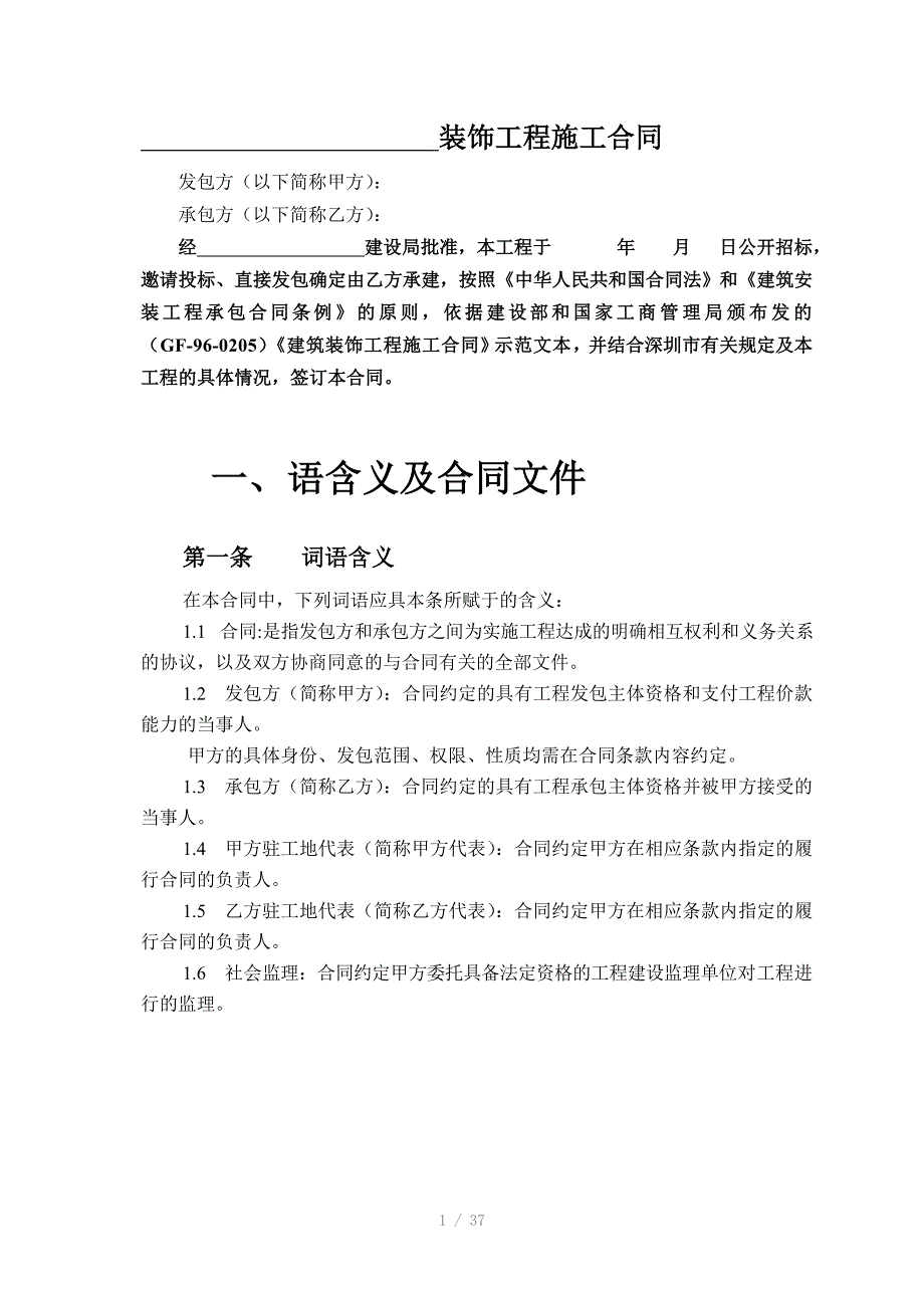 装饰工程施工合同样本_第1页