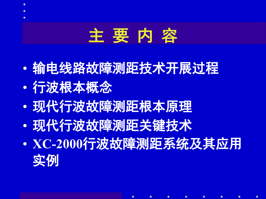 现代架空输电线路行波故障测距技术及其应用_第2页