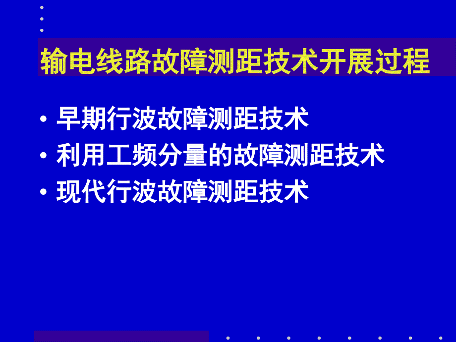 现代架空输电线路行波故障测距技术及其应用_第3页