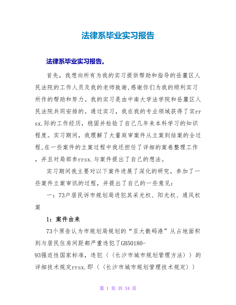 法律系毕业实习报告_第1页