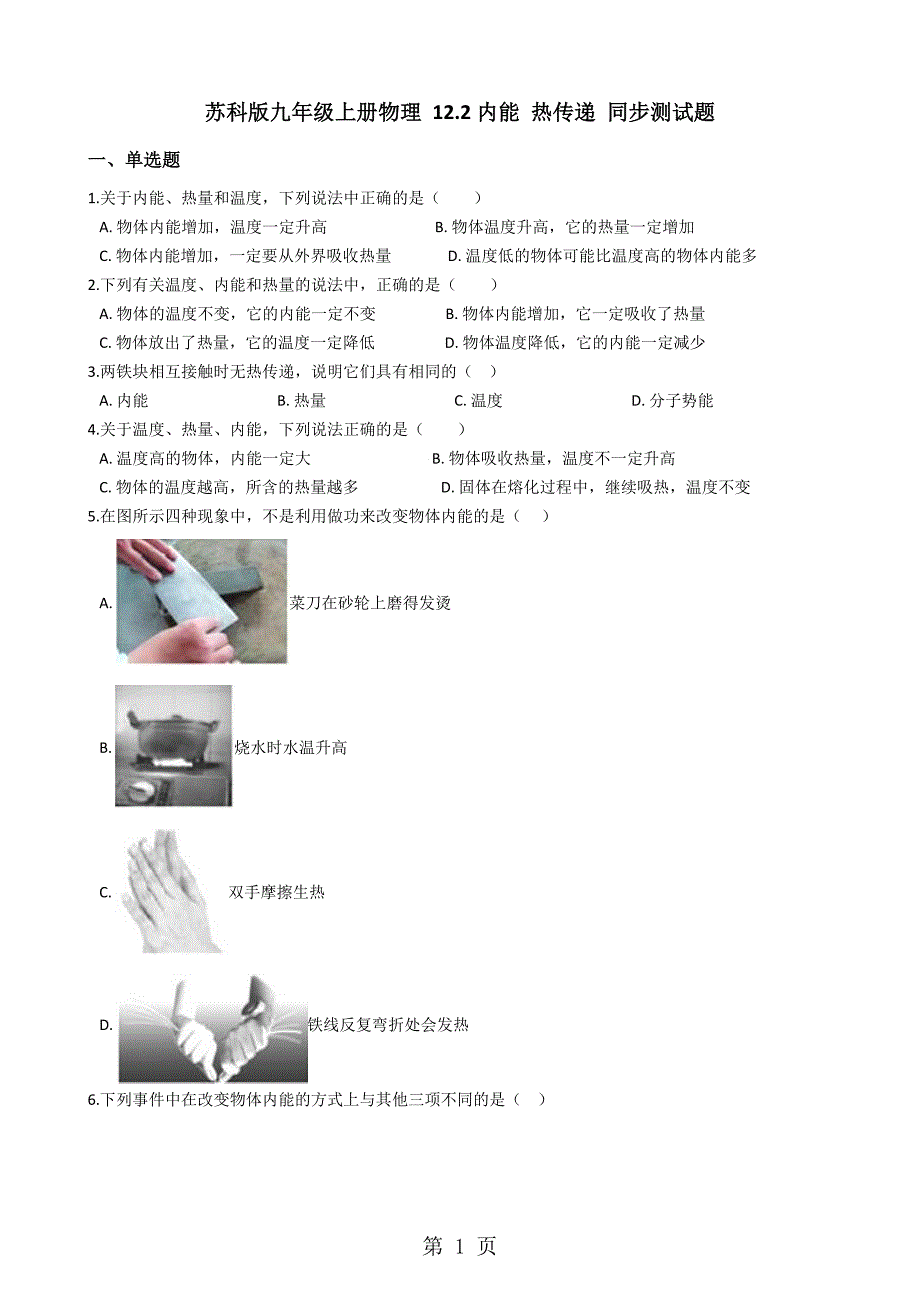 2023年苏科版九年级物理 22内能 热传递 同步测试题.docx_第1页