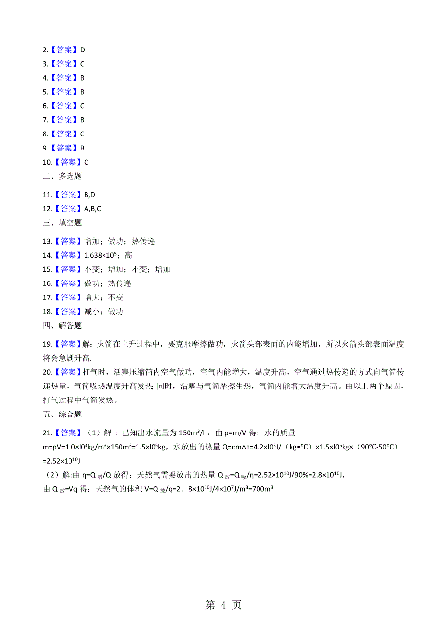 2023年苏科版九年级物理 22内能 热传递 同步测试题.docx_第4页